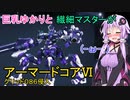 【愛機】巨乳ゆかりと繊細マスターのアーマードコア６【グリッド０８６侵入】