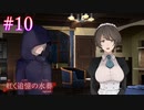 【紅く追憶の水葬】バナナは栄養補給に適している【#10】