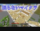 【Minecraft】 眠らないマイクラ 017 第壱拠点建設 原木集めと壁作り 【声無プレイ】
