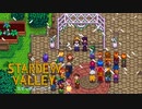 【スターデューバレー ~Stardew Valley~】ゆっくり実況 #22【２年目春８日～１４日】
