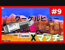 【Splatoon3】スピナーを頑張る【#9】