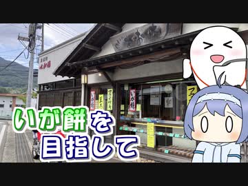 いが餅を目指してツーリング【ルーフェの趣味日記】