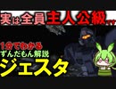 実は全員主人公級！ジェスタの凄い所3選！