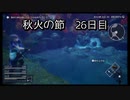 【HARVESTELLA】初見の自由気ままにハーヴェステラ！秋火の節 26日目【実況プレイ】