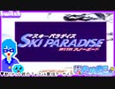 【アーカイブ】平面系実況者のTwitch配信⑩ 2023.10.10【スキーパラダイスWITHスノーボード】