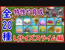 DQM3 Lサイズ詳細スライム編！全20種の特性や育成方法や使用方法など！ドラクエモンスターズ3 攻略 実況プレイ【メイルス】