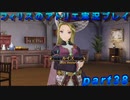 【黒月demons白炎】錬金術と出会い外の世界を旅する少女の物語 part38【フィリスのアトリエDX】