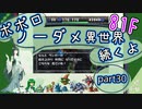【トルネコ3】異世界の迷宮ポポロノーダメージ攻略 part30