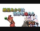 【ソウルクレイドル】紲星あかりは世界を喰らう#02【VOICEROID実況】
