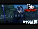 【Fate/Samurai Remnant #19後編】何が起こってるの？カヤ救出後に待つ者とは！【ゲーム実況（ネタバレ）】