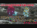 【独言実況】ソニック３０周年を鈍足で追いかける　ソニックフロンティア アナザーストーリー編－１０【ネタバレ注意】