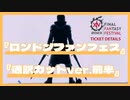 【英語通訳カットver】ロンドンファンフェス通訳カットver.前半【FFXIV】