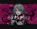 【かじゅくん】カプリスキャスト【歌ってみた】