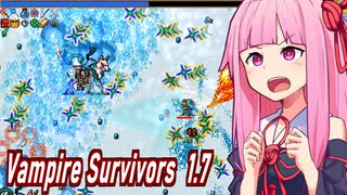 琴葉茜の1.7＆新マップが来たので久しぶり無双【Vampire Survivors】