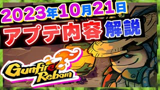 【Gunfire Reborn】正義進化！2023年10/21のアップデート解説