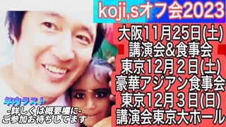 koji,sオフ会2023冬！大阪.東京.講演会&食事会！メンバーシップの方同伴者何人でもOKで全ての方無料！第１回仏教結集開始！お申し込みはkoji.offkai@gmail.comへ