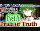 【トーキョーN◎VA】Price of Truth【TNX】実卓リプレイ1話