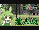 【お城めぐり】ずんだもんとゆくお城めぐり#22 飛山城【栃木旅行祭】