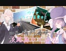 【ウナきず車載】ウナぎドライブ百景＃５ 【四景 鳴門海峡とイルカ】