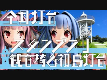 【VOICEROID車載】葵・茜の愉快な灯台スタンプラリー　観音崎＆初島灯台