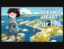 【Ocean's Heart】ゆっくりがゆく「Ocean's Heart」part18【ゆっくり実況】