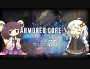 きりきずのAC6 Mission 06