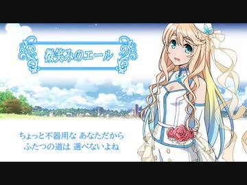 微笑みのエール / 桜乃そら 【VOCALOID オリジナル曲】