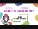 バッドガールなバックギャモン　第3話　もっと深く、もっと楽しく　【ソフトウェアトーク劇場】