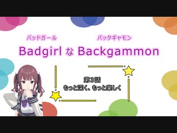 バッドガールなバックギャモン　第3話　もっと深く、もっと楽しく　【ソフトウェアトーク劇場】