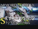 【AC6】Sランクをまったり取るミッションまとめPart2【VOICEVOX実況】