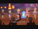 【デレステ MV】HALLOWEEN GAME (白坂小梅、遊佐こずえ、櫻井桃華、赤城みりあ、早川美鈴)