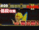 【天外魔境2】 低段ボス撃破（菊五郎1）