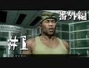 銃火器より断然拳派が龍が如くOF THE ENDを実況プレイ(番外編)　Part1　