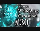 【クトゥルフ神話TRPG】ホワイトウィスプ・カーネーション 30ℬ:覚醒