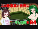【Minecraft】この殺意高い世界にずんだ餅を　R４【VOICEROID実況】