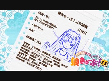 狼きゅーぶ！２８回戦夜会話（後編）