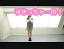 【かわいい を めざして！】すきっちゅーの！ 踊ってみた【日向なお】