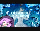 【GLIMMER IN MIRROR】ゆかりさんの童話世界的な2D探索アクション紹介【単発】