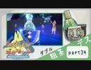【ポケモンSV】えんじょい！ポケモン！！【Part34】