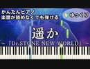 【遥か】～Dr.STONE NEW WORLD～ 第2クール OP 楽譜が読めなくても弾ける 簡単ピアノ 初心者向け 初級 ゆっくり練習用『ドクターストーン第3期』清 竜人 "Haruka"