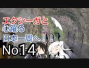 〜エクシーガと心躍る日本一周へ！！No.14〜新潟①編