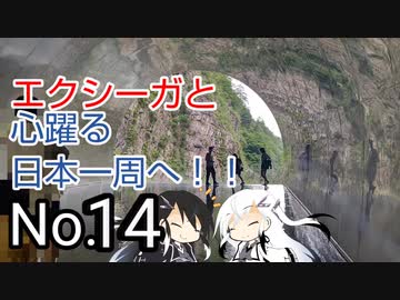 〜エクシーガと心躍る日本一周へ！！No.14〜新潟①編