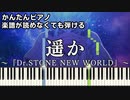 【遥か】～Dr.STONE NEW WORLD～ 第2クール OP 楽譜が読めなくても弾ける 簡単ピアノ 初心者向け 初級 原曲テンポ『ドクターストーン第3期』清 竜人 "Haruka"