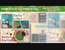 【M3-2023秋】Daily Life Solo Guitar 2 [XFD] / selfish catfish