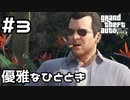 【実況】GTA5をやってみる。#3