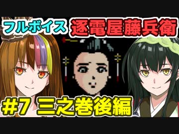 ギャラ子のフルボイス逐電屋藤兵衛#7