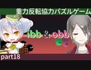 【ibb&obb】重力反転協力パズルゲー  part18【牙城論莉/大海かえる】