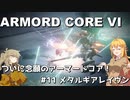 【アーマード・コアⅥ】ねんがんのアーマードコア！　#11 メタルギアレイヴン