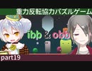 【ibb&obb】重力反転協力パズルゲー  part19【牙城論莉/大海かえる】