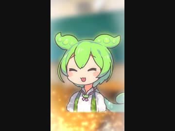 光の粒となり消えてゆくずんだもん【コント】【ずんだもん】